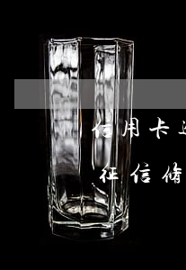 信用卡逾期多少錢能恢復(fù)征信(逾期征信修復(fù)多少錢一條)