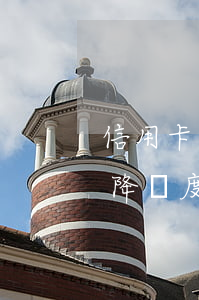信用卡逾期多少降額度最快（信用卡逾期多少降額度）