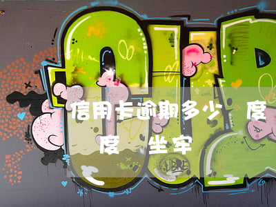 信用卡逾期多少額度會坐牢(信用卡逾期多少額度會坐牢)