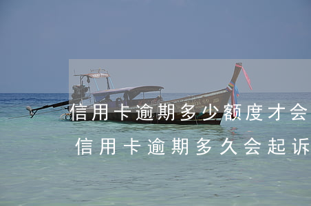 信用卡逾期多少额度才会被起诉 今年新规定信用卡逾期多久会起诉