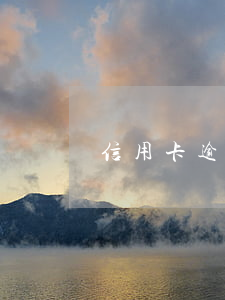 信用卡逾期多年5年(信用卡5萬逾期三年)