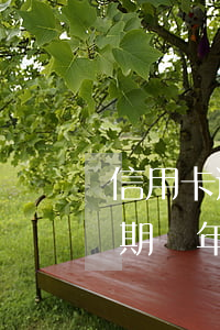 信用卡逾期多年可以聊減免分期嗎(分期樂逾期兩年了還能辦信用卡)