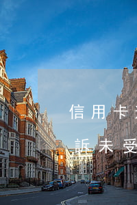 信用卡逾期多年后(信用卡逾期多年后,法院起訴未受理)