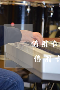 信用卡逾期多年怎么和銀行協(xié)商(信用卡逾期多年怎么和銀行協(xié)商)
