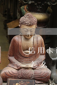 信用卡逾期多年想還-信用卡逾期多年想還怎么辦