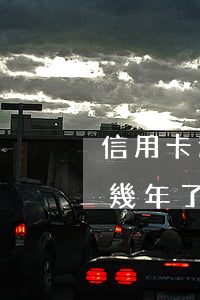 信用卡逾期多年想還本金 欠銀行信用卡逾期幾年了