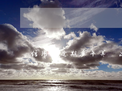 信用卡逾期多年算幾次(多久算信用卡逾期)