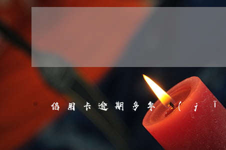 信用卡逾期多年經(jīng)歷