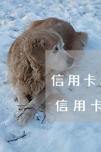 信用卡逾期多年能不能只還本金(逾期很久的信用卡怎么還款)