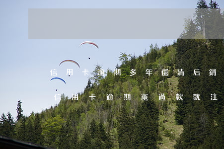 信用卡逾期多年還清后銷卡沒銷戶-六年前信用卡逾期還過款就注銷了