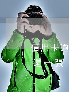 信用卡逾期多張一張張還(三張信用卡都逾期還一張)