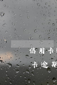 信用卡逾期多房貸怎么辦理(銀行貸款和信用卡逾期了怎么辦)