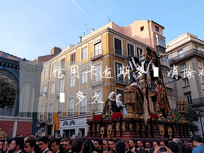 信用卡逾期多會消除(你們的信用卡最長逾期過多久)