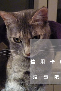 信用卡逾期多次但都還了(還信用卡逾期一天沒事吧)