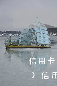 信用卡逾期多次可以貸款嗎(半年內(nèi)信用卡逾期兩次影響貸款嗎)