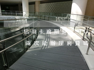 信用卡逾期多次可以辦理房貸嗎(信用卡逾期兩次能辦理房貸嗎)