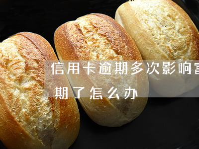 信用卡逾期多次影响富民卡么(富民卡利息逾期了怎么办)