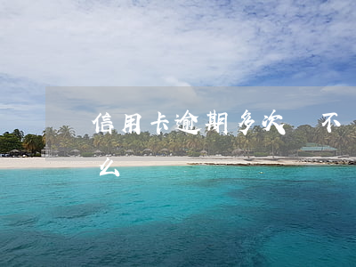 信用卡逾期多次會不會成黑戶(逾期黑戶會怎么樣)