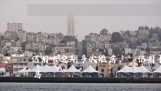 信用卡逾期多次能房貸嗎(信用卡逾期多次能房貸嗎)