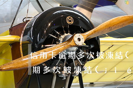 信用卡逾期多次被凍結(jié)(信用卡逾期多次被凍結(jié)怎么辦)