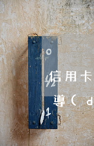 信用卡逾期多次解凍(銀行卡凍結(jié)導(dǎo)致信用卡逾期)