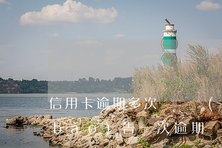 信用卡逾期多次記錄(個(gè)人信用報(bào)告一次逾期記錄)
