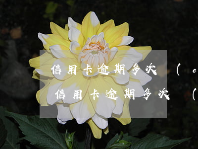 信用卡逾期多次車(chē)貸被拒怎么辦（信用卡逾期多次車(chē)貸）