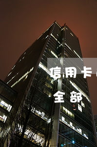 信用卡逾期多還的錢怎么辦(信用卡逾期然后全部還清了)
