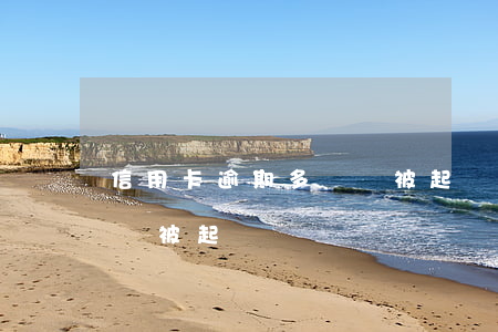 信用卡逾期多錢會被起訴(信用卡逾期多少錢會被起訴)