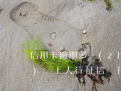 信用卡逾期多長(zhǎng)時(shí)間上人行征信(銀行卡逾期幾天會(huì)上征信)