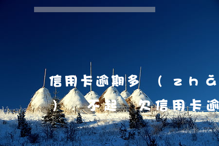 信用卡逾期多長(zhǎng)時(shí)間不起訴(欠信用卡逾期起訴會(huì)拘留嗎)