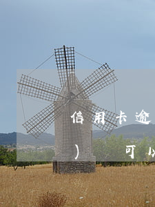 信用卡逾期多長(zhǎng)時(shí)間可以恢復(fù)正常-信用卡逾期多長(zhǎng)時(shí)間可以恢復(fù)正常使用