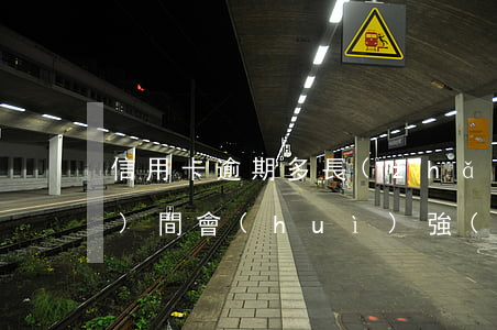 信用卡逾期多長(zhǎng)時(shí)間會(huì)強(qiáng)制銷卡(逾期的信用卡要不要注銷)