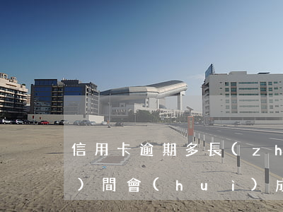 信用卡逾期多長(zhǎng)時(shí)間會(huì)成為黑名單-信用卡逾期多長(zhǎng)時(shí)間會(huì)成為黑名單了