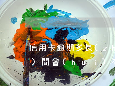 信用卡逾期多長(zhǎng)時(shí)間會(huì)有違約金