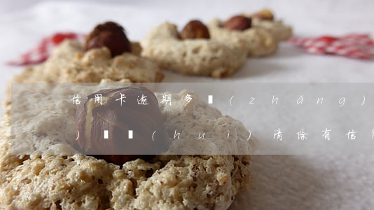 信用卡逾期多長(zhǎng)時(shí)間會(huì)清除(有信用卡逾期記錄多久可以消除)