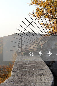 信用卡逾期多長(zhǎng)時(shí)間會(huì)被執(zhí)行（信用卡逾期多長(zhǎng)時(shí)間會(huì)被執(zhí)行）