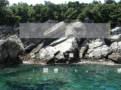 信用卡逾期多長(zhǎng)時(shí)間會(huì)被強(qiáng)制劃扣-信用卡逾期多長(zhǎng)時(shí)間會(huì)被強(qiáng)制劃扣卡里的錢(qián)