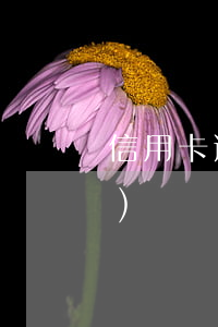 信用卡逾期多長(zhǎng)時(shí)間會(huì)被追訴(現(xiàn)在有多少信用卡逾期)