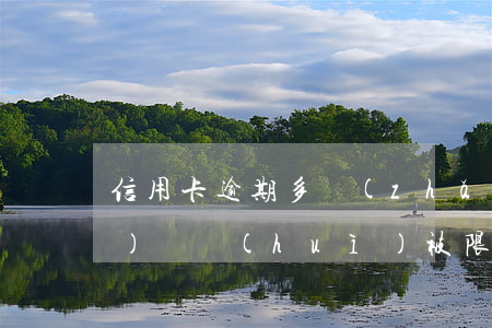 信用卡逾期多長(zhǎng)時(shí)間會(huì)被限制出行-信用卡逾期多長(zhǎng)時(shí)間會(huì)被限制出行呢