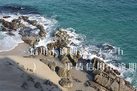 信用卡逾期多長(zhǎng)時(shí)間沒事情(信用卡逾期幾天有沒有事)