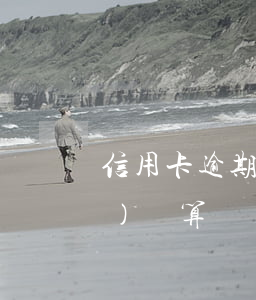信用卡逾期多長(zhǎng)時(shí)間算詐騙(信用卡逾期多少錢構(gòu)成詐騙罪)