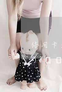 信用卡逾期多長(zhǎng)時(shí)間還不起怎么辦-信用卡逾期多長(zhǎng)時(shí)間還不起怎么辦呢