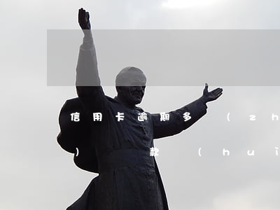 信用卡逾期多長(zhǎng)時(shí)間還款會(huì)怎么樣-信用卡逾期多長(zhǎng)時(shí)間還款會(huì)怎么樣呢
