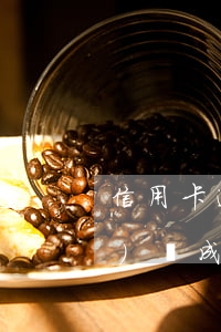 信用卡逾期多長時(shí)間會(huì)變成呆賬-信用卡逾期多長時(shí)間會(huì)變成呆賬狀態(tài)