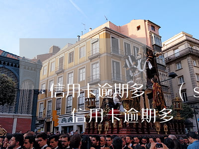 信用卡逾期多長時(shí)間會被上黑名單(信用卡逾期多長時(shí)間會被上黑名單)