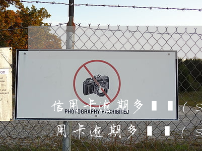 信用卡逾期多長時(shí)間立案起訴（信用卡逾期多長時(shí)間立案）
