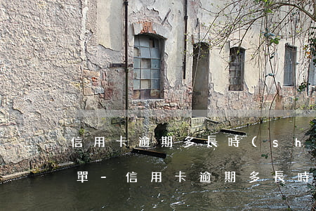 信用卡逾期多長時(shí)間能消除黑名單-信用卡逾期多長時(shí)間能消除黑名單啊
