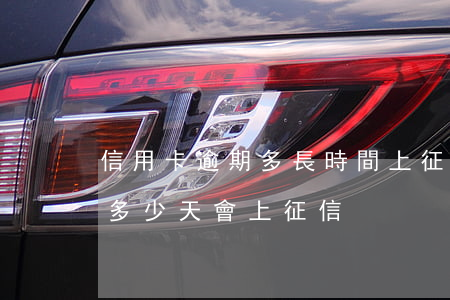 信用卡逾期多長時間上征信嗎-信用卡逾期多少天會上征信