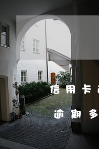信用卡逾期多長時間受到法律制裁-信用卡逾期多長時間受到法律制裁呢